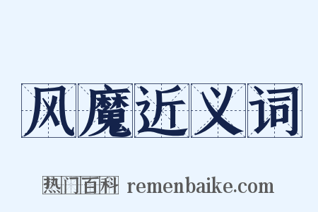 风魔近义词是什么意思的图片